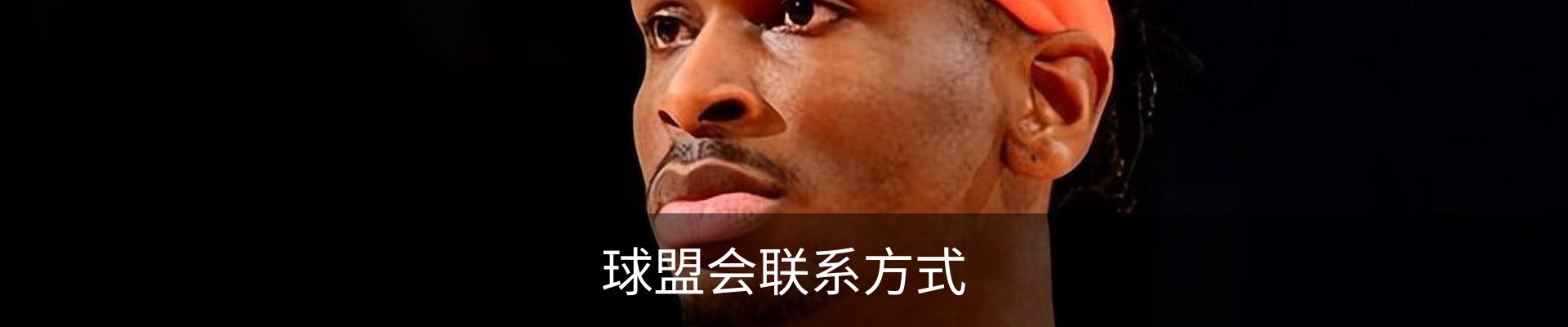 球盟会联系方式